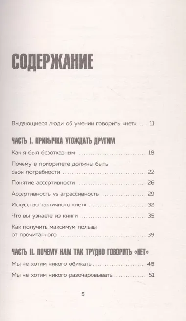 Нет значит нет. Как перестать быть удобным и научиться говорить "нет" без угрызений совести