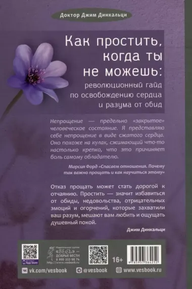 Как простить, когда ты не можешь: революционный гайд по освобождению сердца и разума от обид