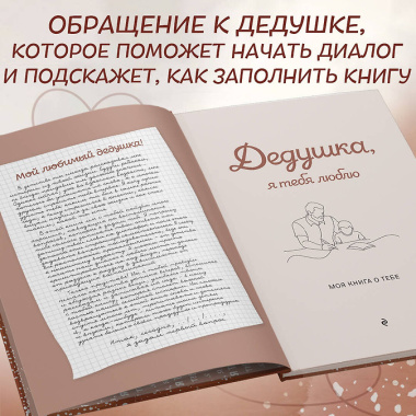 Дедушка, я тебя люблю! Моя книга о тебе