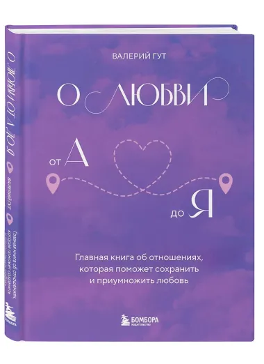 О любви от А до Я. Главная книга об отношениях, которая поможет сохранить и приумножить любовь