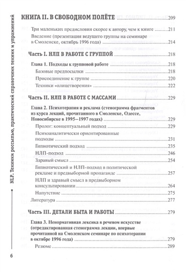 NLP. Техники россыпью. Практическое руководство на базе реальных тренингов с примерами для самостоятельных тренировок