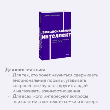 Эмоциональный интеллект. Почему он может значить больше, чем IQ. NEON Pocketbooks