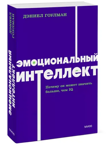 Эмоциональный интеллект. Почему он может значить больше, чем IQ. NEON Pocketbooks