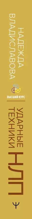 НЛП. Ударные техники НЛП. Теория, практика, результат