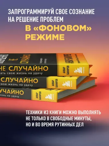 Совершенно не случайно. Как запрограммировать свою жизнь на удачу