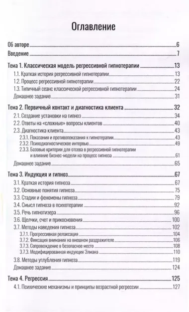 Гипноз и регрессивная гипнотерапия. Учебное пособие