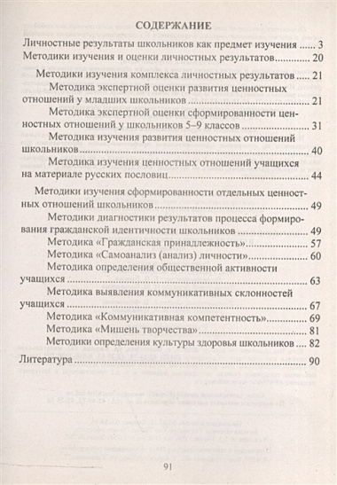 Изучение и оценка личностных результатов школьников в соответствии с ФГОС. Методики.