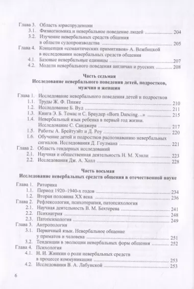 Области исследования невербальных средств общения: Монография