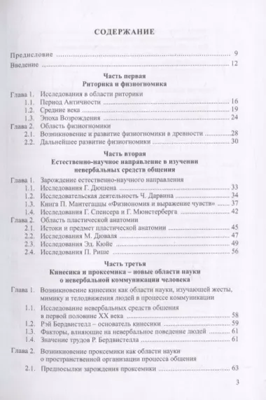 Области исследования невербальных средств общения: Монография