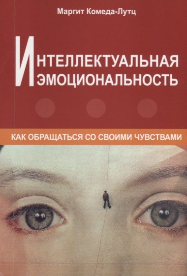 Интеллектуальная эмоциональность. Как обращаться со своими чувствами