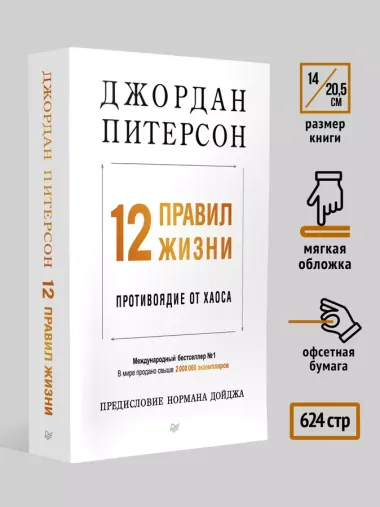 12 правил жизни: противоядие от хаоса. Предисловие Нормана Дойджа