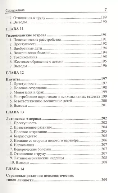 Расовые различия в психопатической личности: эволюционный анализ