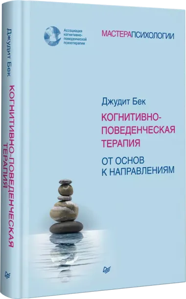 Когнитивно-поведенческая терапия. От основ к направлениям