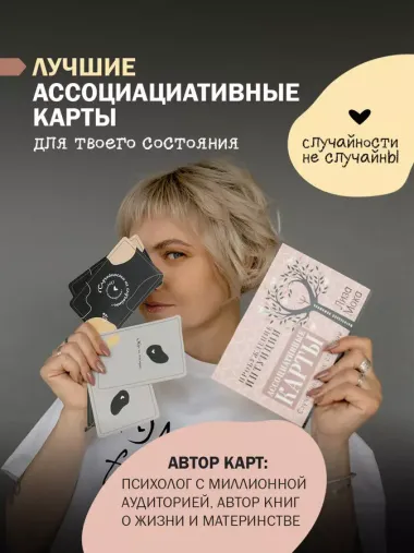 Ассоциативные карты. Пробуждение интуиции. Случайности не случайны