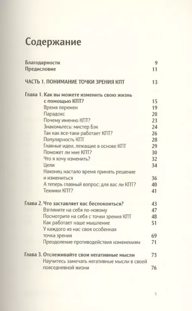 Сам себе психотерапевт. Как изменить свою жизнь с помощью когнитивно-поведенческой терапии.