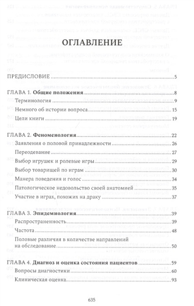 Расстройства гендерной идентичности и психосексуальные проблемы у детей и подростков