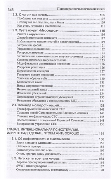 Психотерапия человеческой жизни. Основы интегрального нейропрограммирования