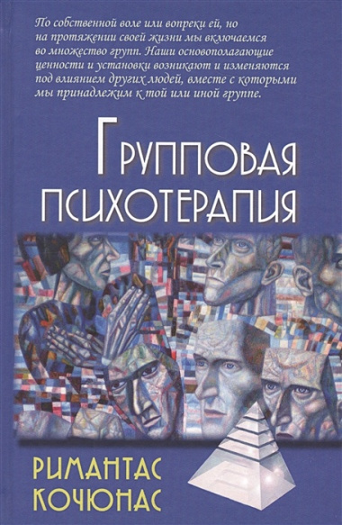 Групповая психотерапия: Учебное пособие для вузов / 8-е изд.