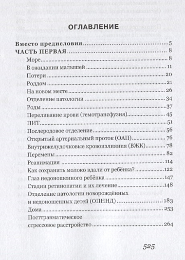 Ты не одна. Дневник мамы недоношенного ребенка. Практические советы и рекомендации