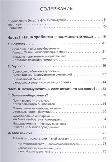 Безумие! Не тех лечим. Занимательная книга о психотерапии