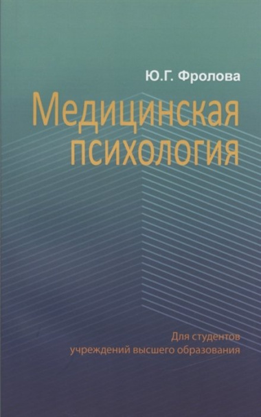 Медицинская психология : учеб. пособие