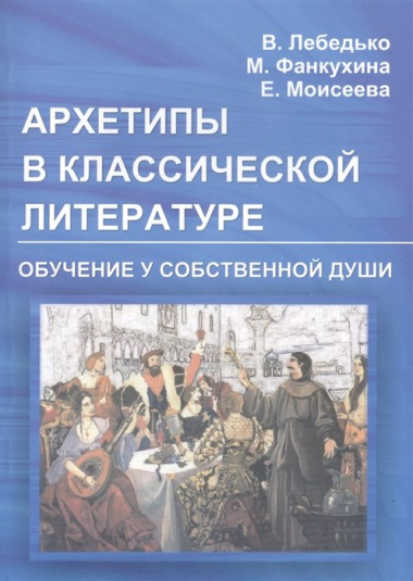 Архетипы в классической литературе и искусстве. Обучение у собственной души