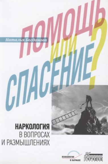 Наркология в вопросах и размышлениях. Помощь или спасение?