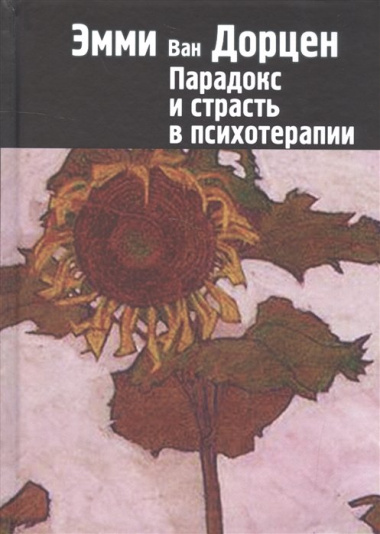 Парадокс и страсть в психотерапии (СПТиП) Дорцен