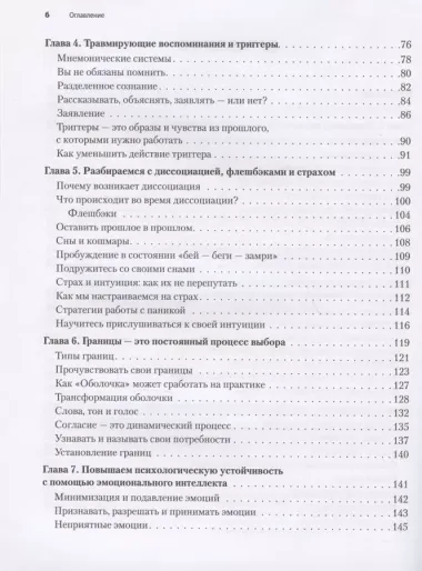 Исцеление сексуальной травмы. Навыки, которые помогут чувствовать себя в безопасности и создавать границы