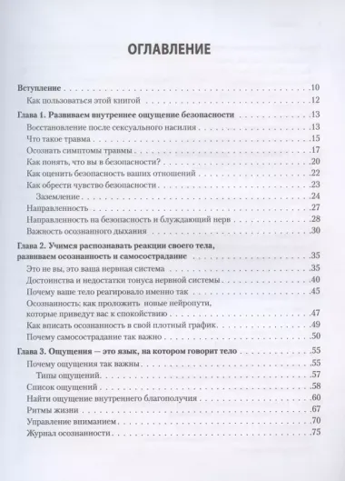 Исцеление сексуальной травмы. Навыки, которые помогут чувствовать себя в безопасности и создавать границы