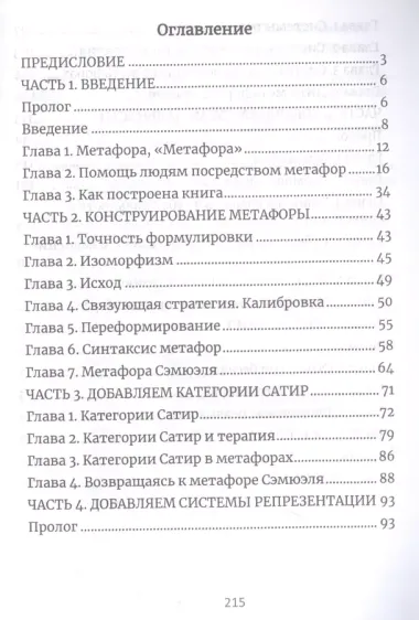 Терапевтические метафоры. Практический курс по созданию мощных историй, меняющих жизнь