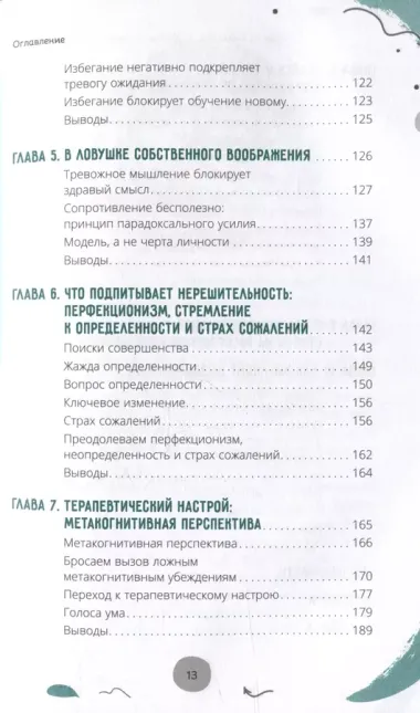 Тревога ожидания: руководство по когнитивно-поведенческой терапии для преодоления хронической нерешительности, избегания и катастрофического мышления