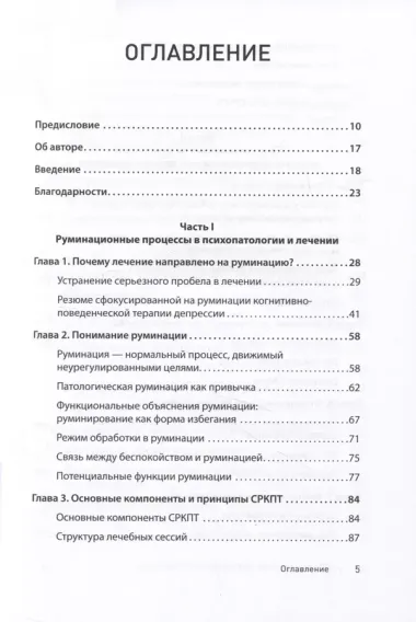 Сфокусированная на руминации когнитивно-поведенческая терапия депрессии