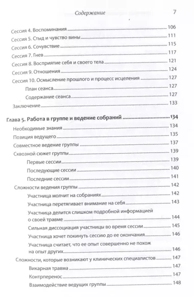 Групповая терапия восстановления после травмы. Руководство для специалистов.