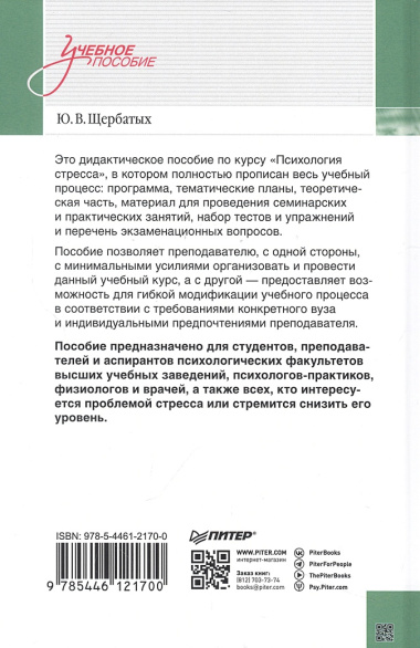 Психология стресса и методы коррекции: Учебное пособие. 3-е изд.