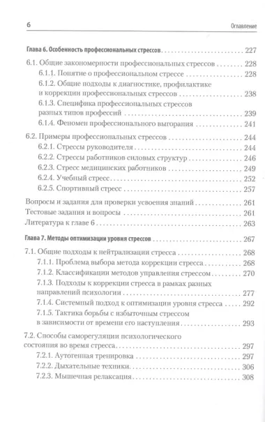 Психология стресса и методы коррекции: Учебное пособие. 3-е изд.