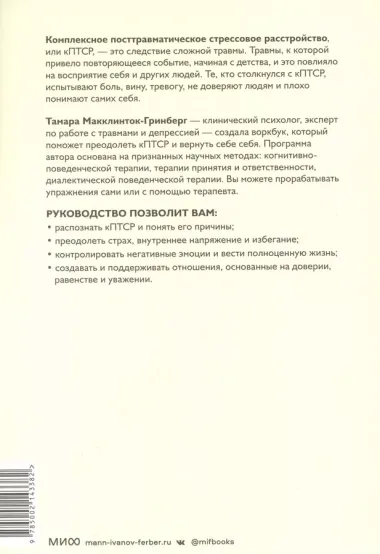 Комплексное ПТСР. Как справиться с гневом и страхом и вернуть идентичность. Воркбук