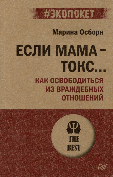 Если мама - токс... Как освободиться из враждебных отношений (#экопокет)