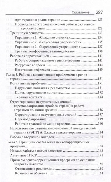 Рилив-терапия. Психотерапевтическое консультирование и глубинная психотерапия