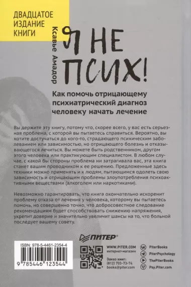 Я не псих! Как помочь отрицающему психиатрический диагноз человеку начать лечение