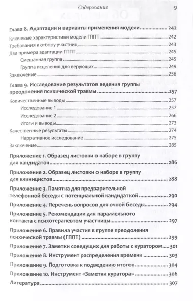 Групповая терапия восстановления после травмы: второй этап. Руководство для специалистов