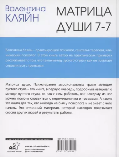 Матрица души 7-7. Психотерапия эмоциональных травм методом пустого стула