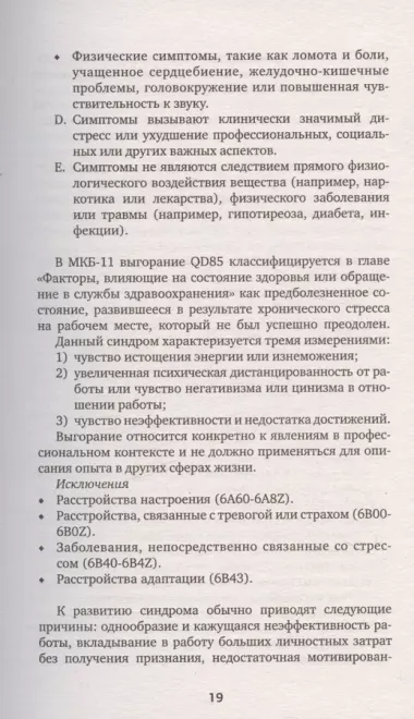 Выгорание и стресс. Доказательная психология для тех, кто устал уставать. Тесты, упражнения, рекомендации