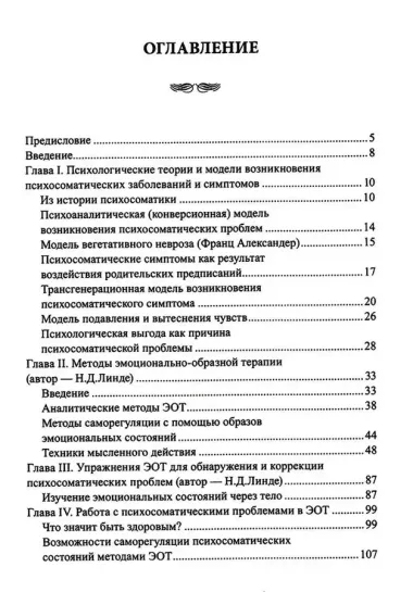 Эмоционально-образная терапия в работе с психосоматическими проблемами. Часть 1