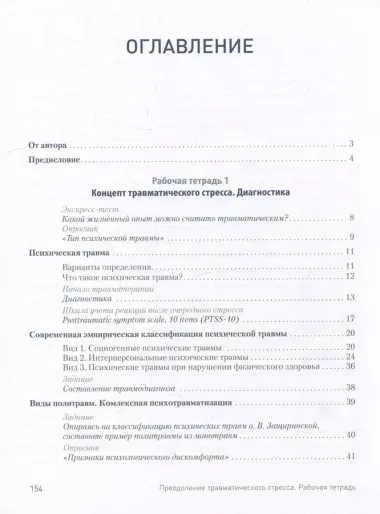 Преодоление травматического стресса. Рабочая тетрадь