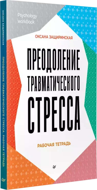 Преодоление травматического стресса. Рабочая тетрадь