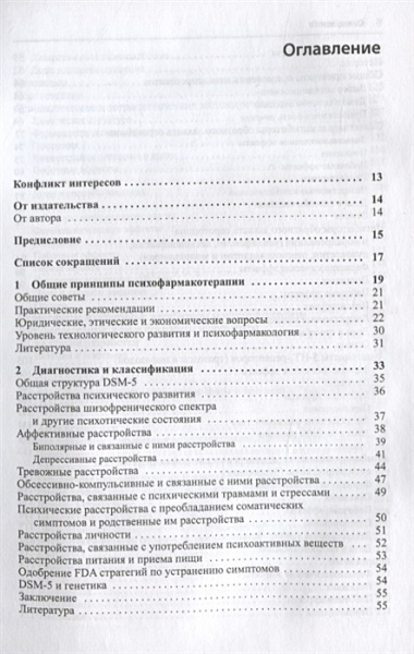 Руководство по клинической психофармакологии Шацберга