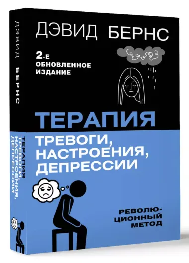 Терапия тревоги, настроения, депрессии. Новое издание. Революционный метод