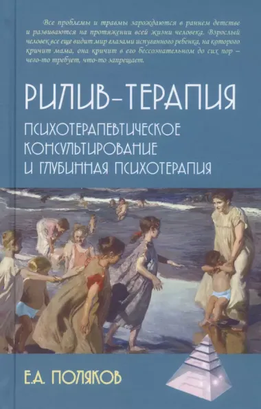 Рилив-терапия. Психотерапевтическое консультирование и глубинная терапия. Монография