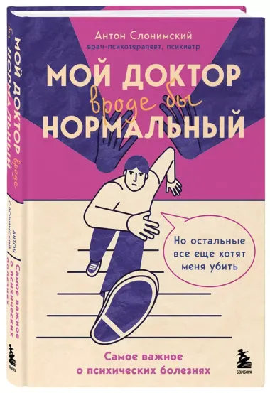 Мой доктор (вроде бы) нормальный. Но остальные все еще хотят меня убить